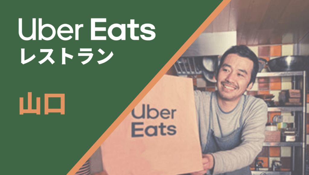 山口県下関市のUber Eats(ウーバーイーツ)レストラン情報