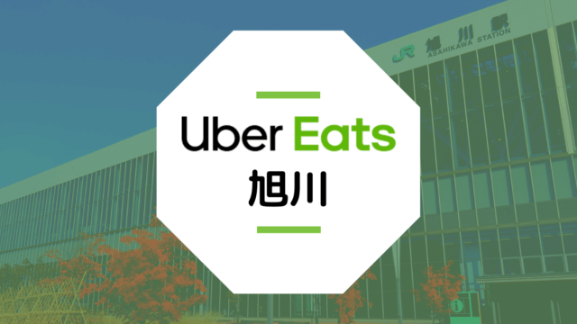 【旭川のUber Eats】配達エリア、登録方法、稼げる時給など総まとめ