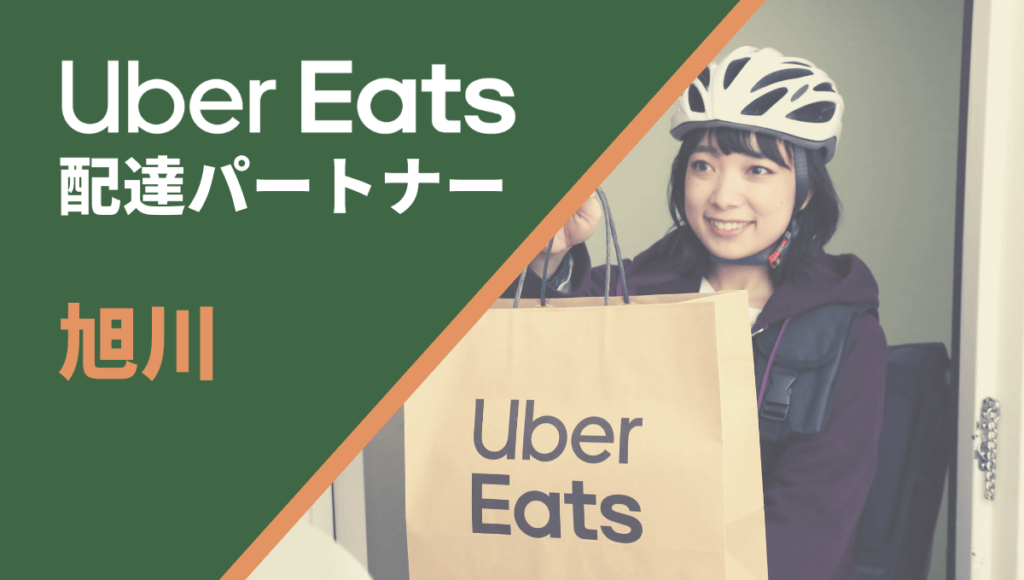 旭川のUber Eats(ウーバーイーツ)配達員情報