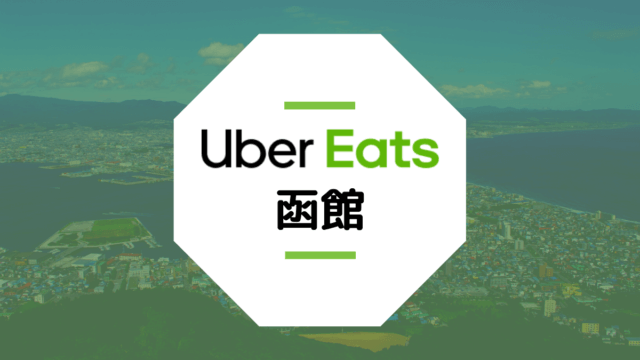 【函館のUber Eats】配達エリア、登録方法、稼げる時給など総まとめ