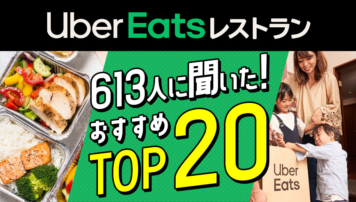 Uber Eats(ウーバーイーツ)レストランおすすめランキングTOP20