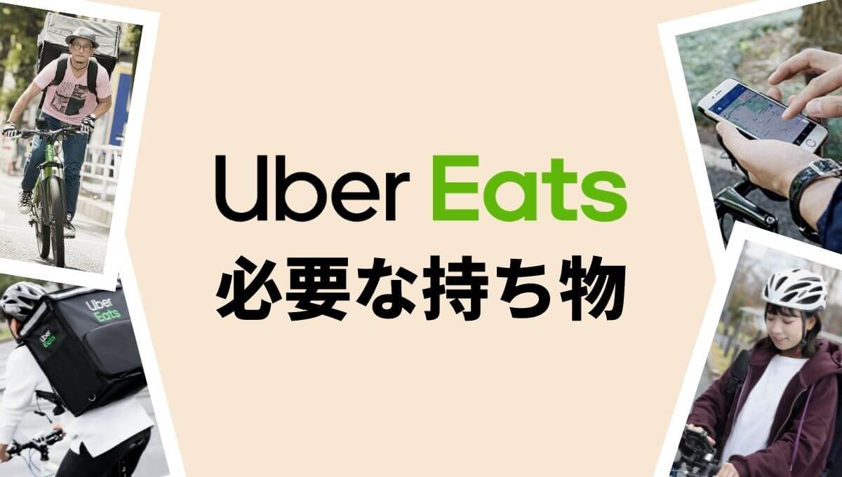 Uber Eats(ウーバーイーツ)の配達に必要な持ち物・便利グッズは？