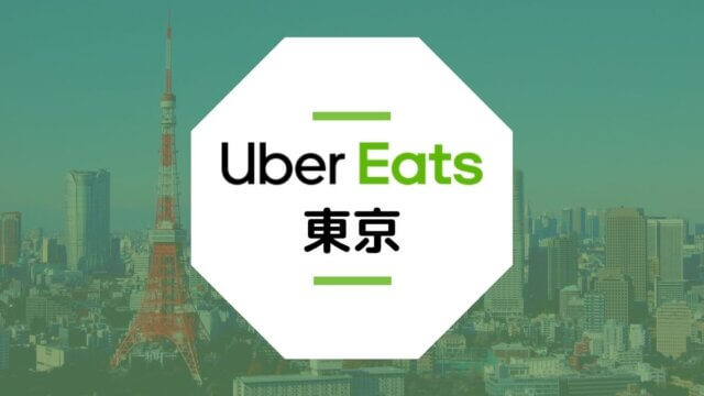 【Uber Eats東京】配達エリア、稼げる時給、登録方法、など総まとめ