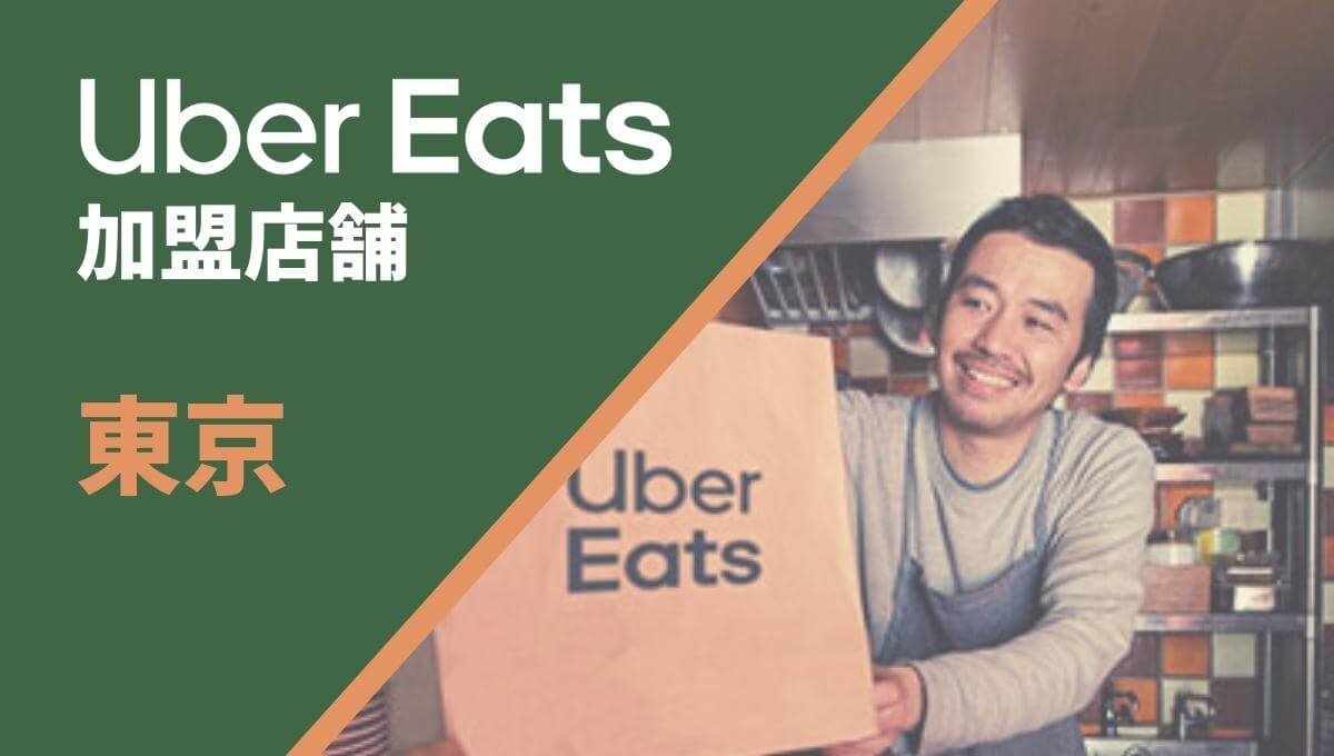 東京でUber Eats（ウーバーイーツ）に店舗を登録するには？