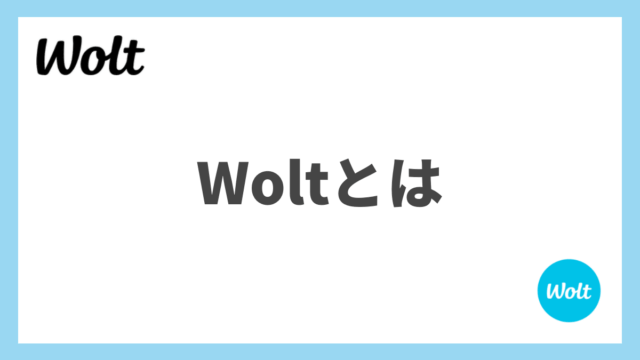 Wolt(ウォルト)とはどんな特徴のデリバリーサービス？