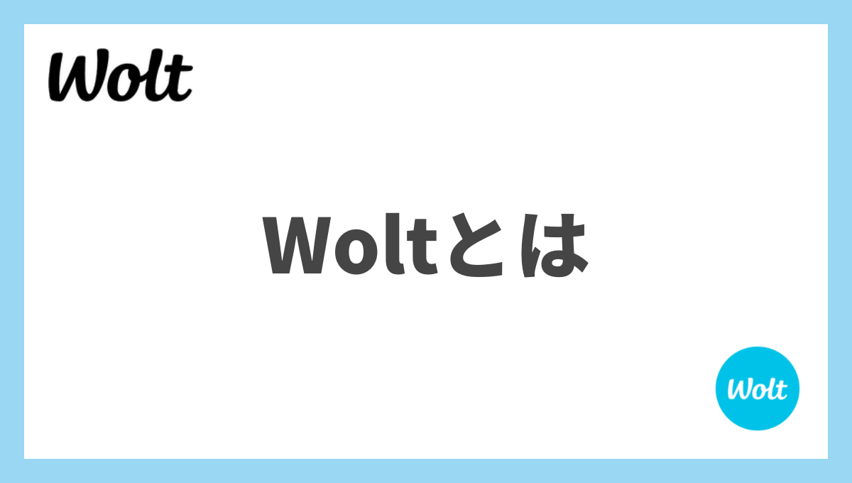 1からわかる！フードデリバリーサービスWolt（ウォルト）とは？