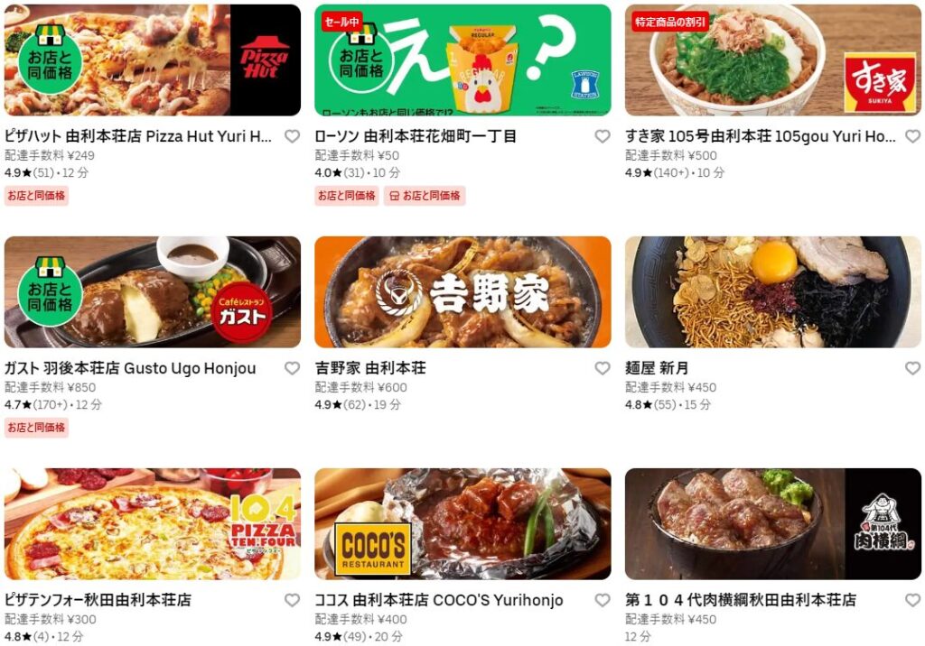 秋田県由利本荘市のUber Eats(ウーバーイーツ)加盟店・レストランの一部