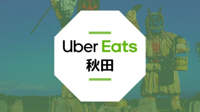 【秋田のUber Eats】配達エリア、登録方法、稼げる時給など総まとめ