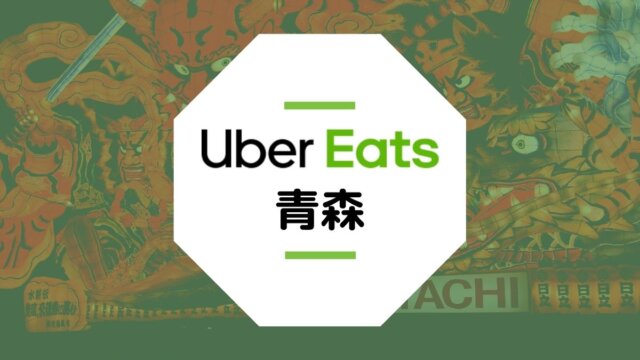 【青森のUber Eatsまとめ】配達エリア、登録方法、稼げる時給など総まとめ