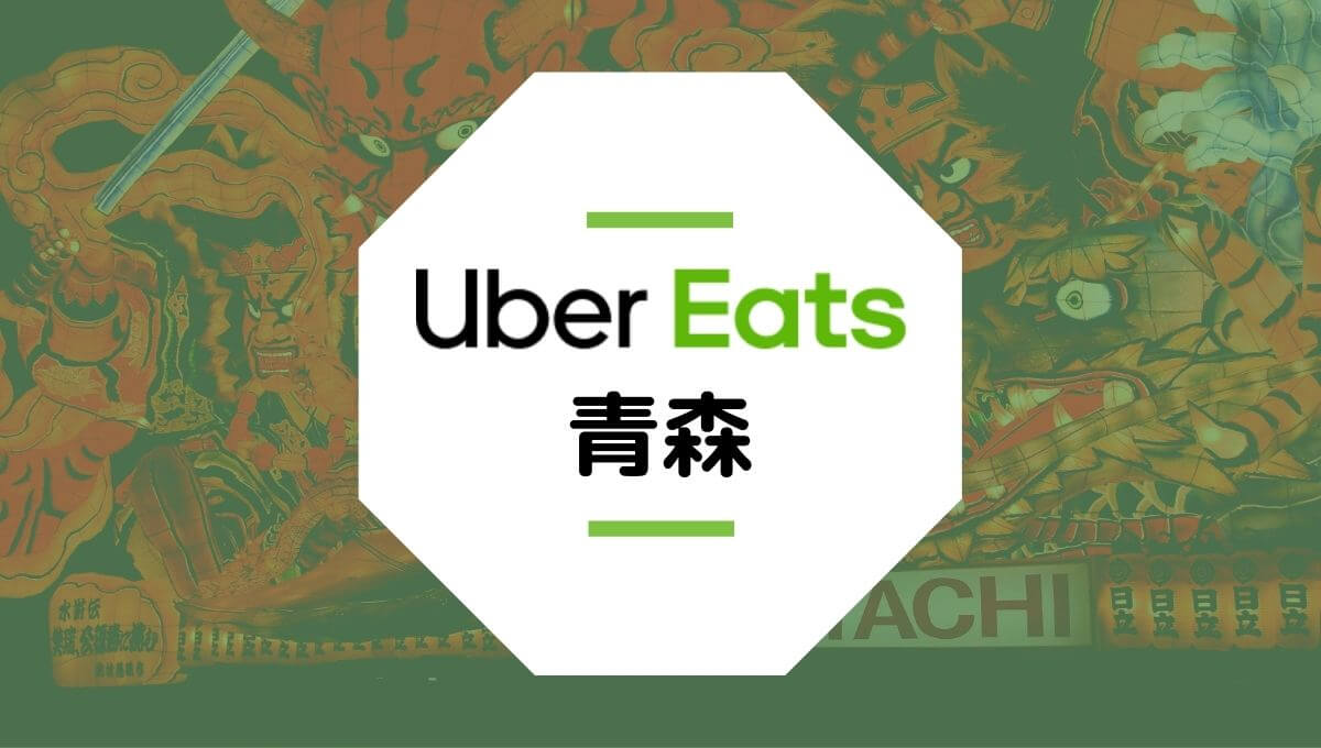 Uber Eats（ウーバーイーツ）青森市・八戸市の配達エリア、登録方法、稼げる時給など総まとめ