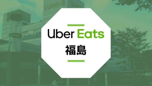 【福島のUber Eats】配達エリア、稼げる収入、登録方法など総まとめ