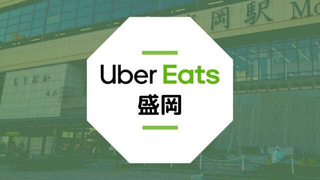 岩手県盛岡市のUber Eats配達エリア・登録方法・稼げる時給など総まとめ