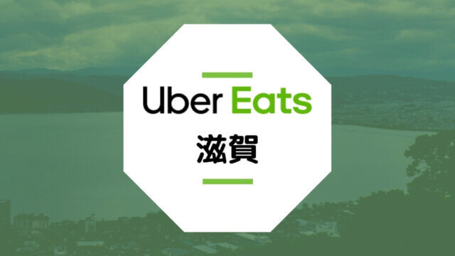 【滋賀のUber Eatsまとめ】大津市・草津市の配達エリアや稼げる時給は？