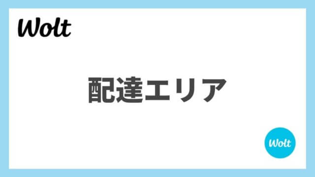 【2024年最新】Wolt(ウォルト)のエリアは？配達できる範囲を解説！