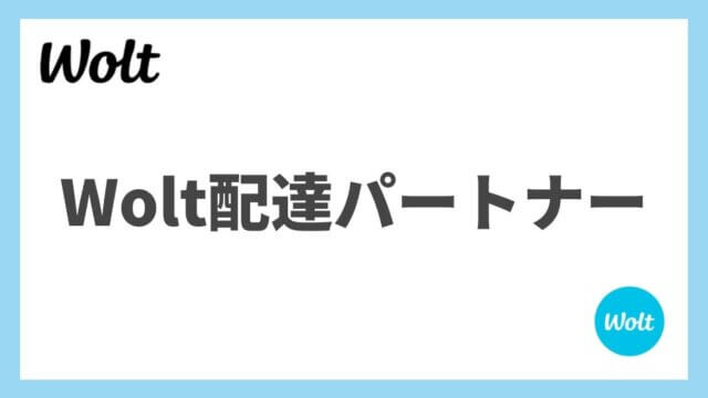 Wolt(ウォルト)配達パートナーってどうなの？仕事内容、特徴、給料、登録方法などを解説