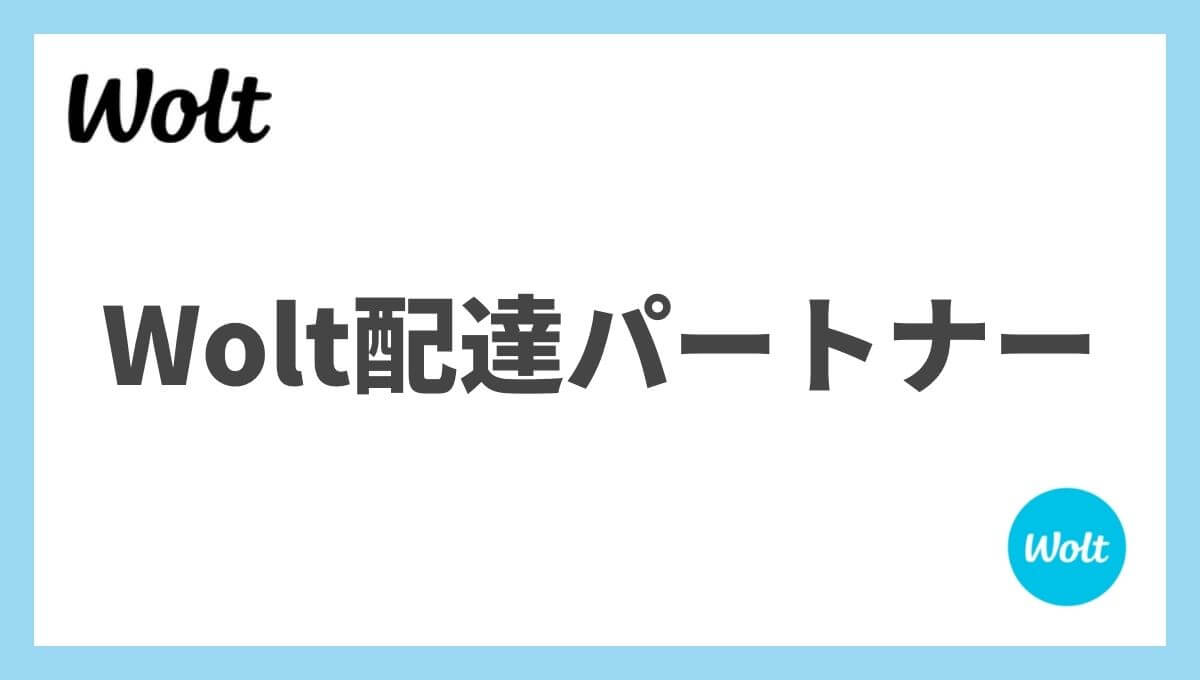 【総まとめ】Wolt(ウォルト)配達員のバイトを徹底解説！