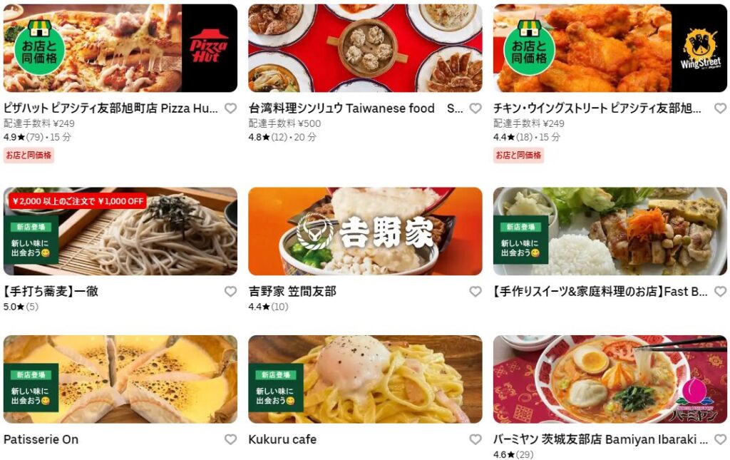 笠間市のUber Eats（ウーバーイーツ）加盟店・レストラン