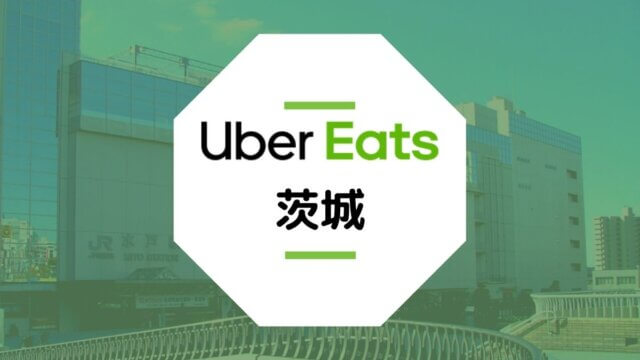 【Uber Eats茨城】配達エリア・登録方法・稼げる時給など総まとめ