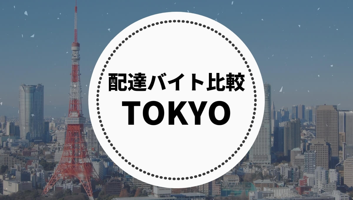 東京のフードデリバリーの配達バイトを比較！一番時給が稼げるのはどこ？