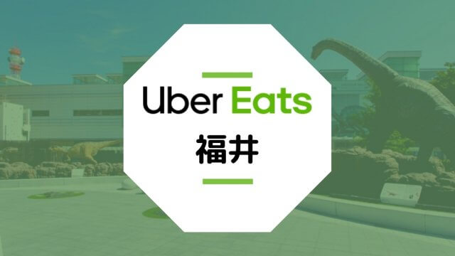 【福井のUber Eats】配達エリア、登録方法、稼げる時給など総まとめ