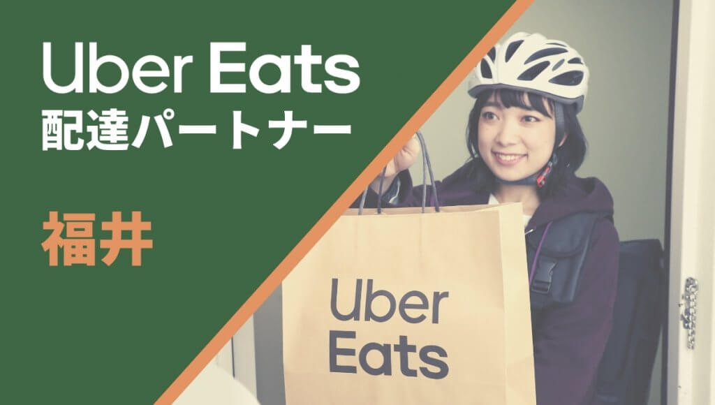 福井のUber Eats(ウーバーイーツ)配達員情報