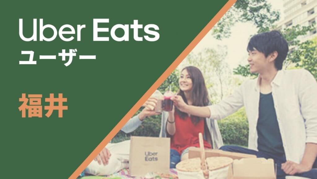 福井のUber Eats(ウーバーイーツ)注文者向け情報