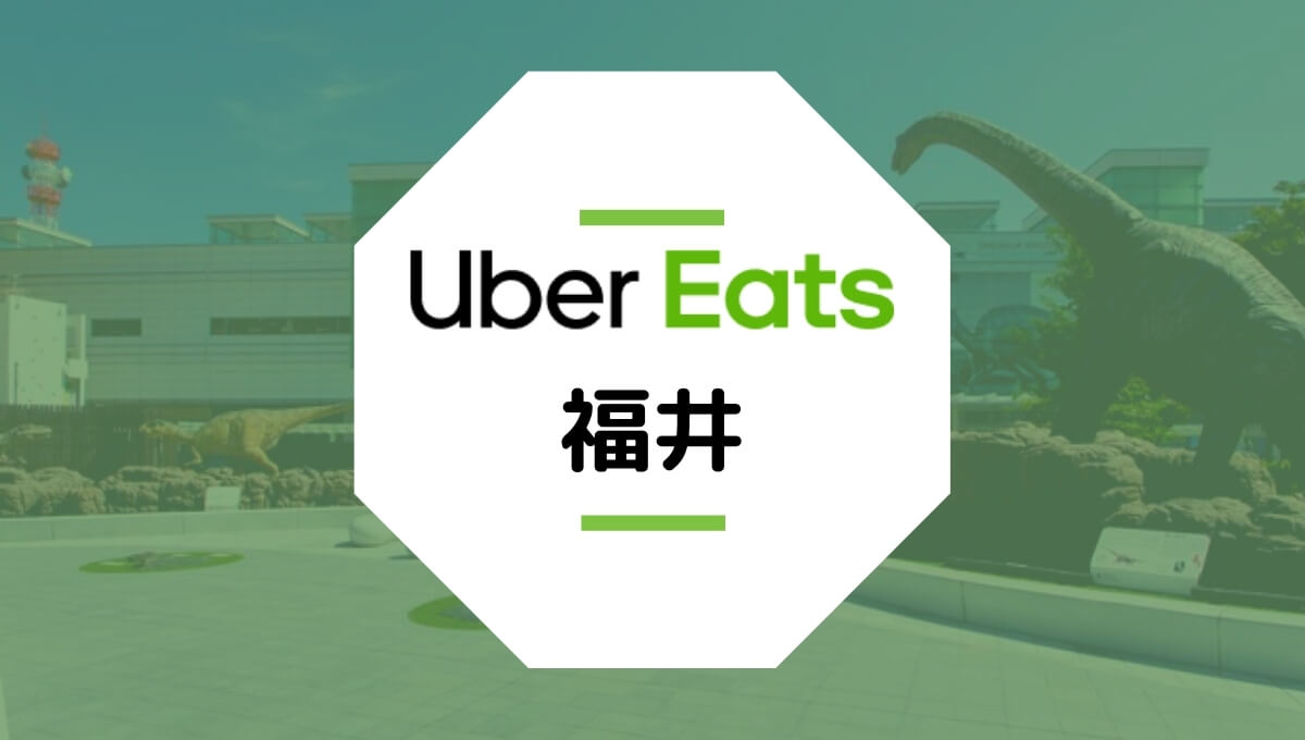 Uber Eats（ウーバーイーツ）が福井で開始！配達エリア、登録方法、稼げる時給は？