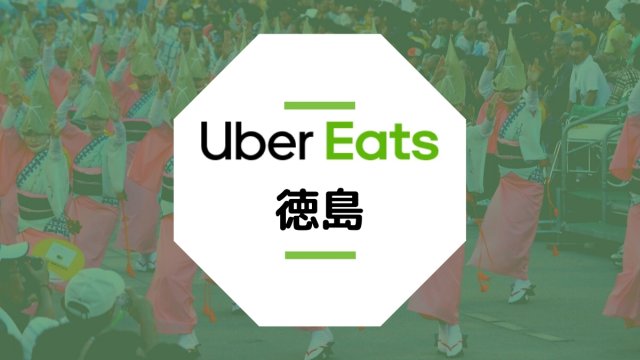 【徳島のUber Eats】配達エリア、登録方法、稼げる時給など総まとめ