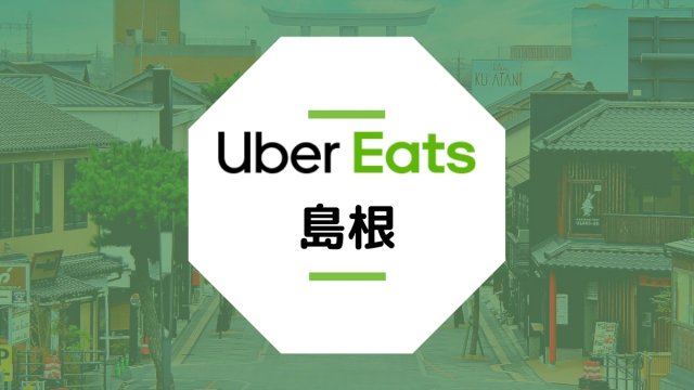 島根県松江市のUber Eats配達エリア・登録方法・稼げる時給など総まとめ