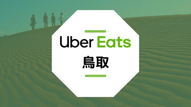 【鳥取のUber Eats】配達エリア、登録方法、稼げる時給など総まとめ