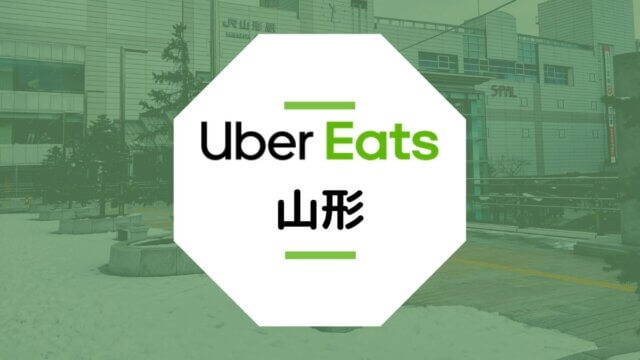 【山形のUber Eats】配達エリア、登録方法、稼げる時給など総まとめ