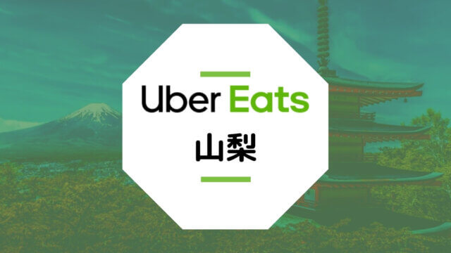 【山梨のUber Eats】甲府市周辺の配達エリア、稼げる時給、登録方法など総まとめ