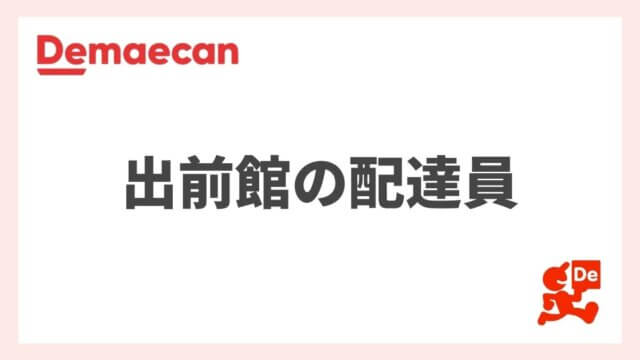 【完全ガイド】出前館の配達員の仕事内容、特徴、他のバイトとの違いなどを徹底解説！