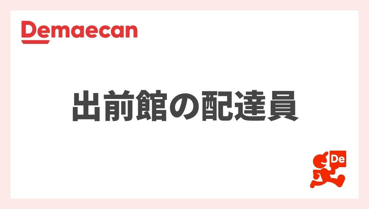 【完全ガイド】出前館の配達員の仕事内容、特徴、他のバイトとの違いなどを徹底解説！