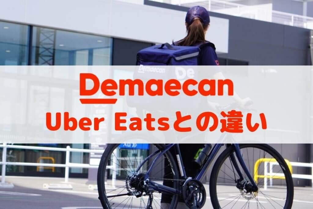 出前館とUber Eats（ウーバーイーツ）の配達員の主な違い