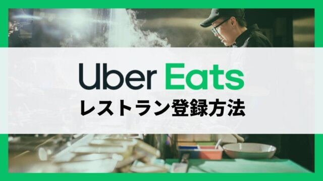 Uber Eatsに店舗を登録する方法・始め方をスクショ画像付きで解説【飲食店側】