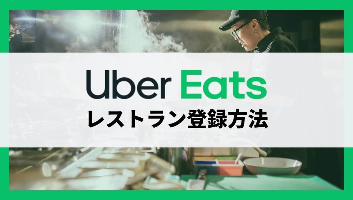 Uber Eats（ウーバーイーツ）に店舗を登録する方法や出店費用を解説【レストラン側】