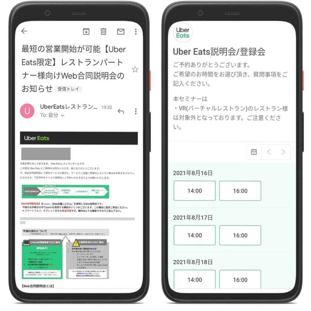 Uber Eats（ウーバーイーツ）レストランパートナーの出店方法②Web合同説明会に参加する