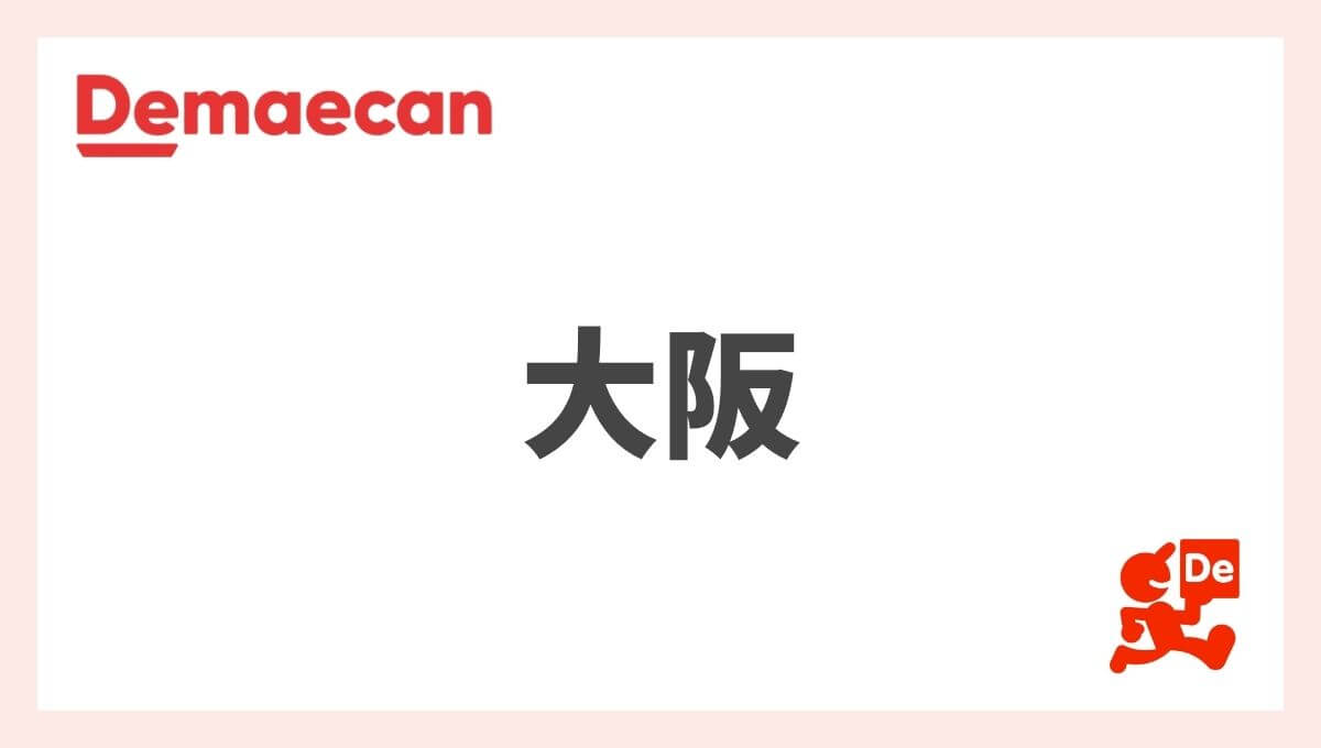 【大阪の出前館】拠点エリア、配達員の登録方法、稼げる時給など総まとめ