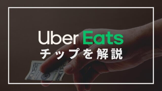 Uber Eatsのチップを解説！相場や払い方、チップをもらうコツは？