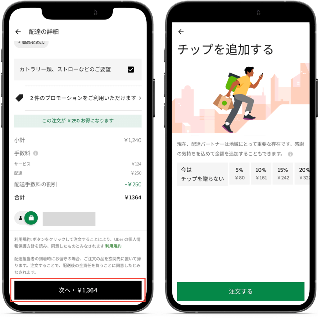 Uber Eats(ウーバーイーツ)の注文と同時にチップを払い方法