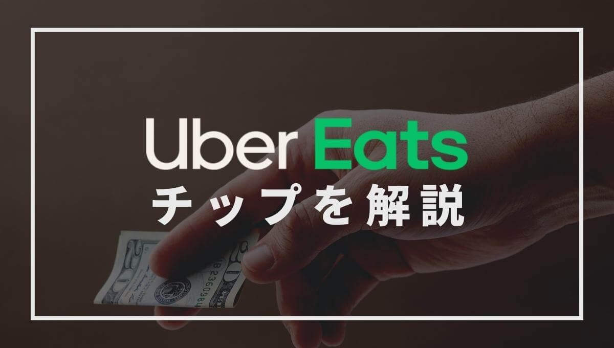 Uber Eats（ウーバーイーツ）のチップを解説！相場や払い方、チップをもらうコツは？