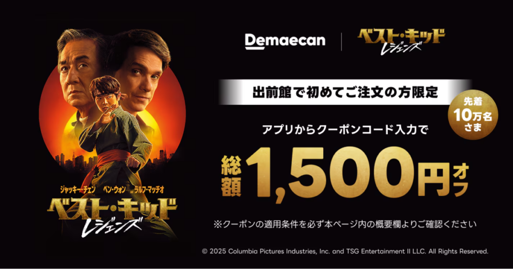 出前館の初回限定クーポン。映画「ベストキッド レジェンズ」とのコラボクーポン。
