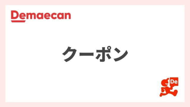 【最新情報】出前館のクーポンまとめ！初回限定＆2回目以降で使えるクーポンコード