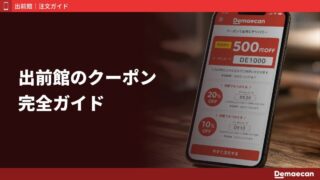 【2026年6月最新】出前館のクーポン完全ガイド!初回コード・2回目以降の割引まとめ