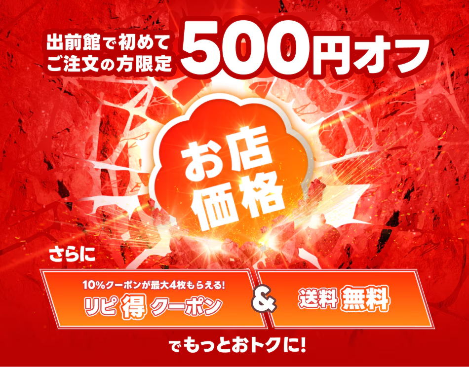 出前館の初回限定クーポン。コード「こんにちは」入力＋キャッシュレス決済で、500円引き×3回（計1,500円）。