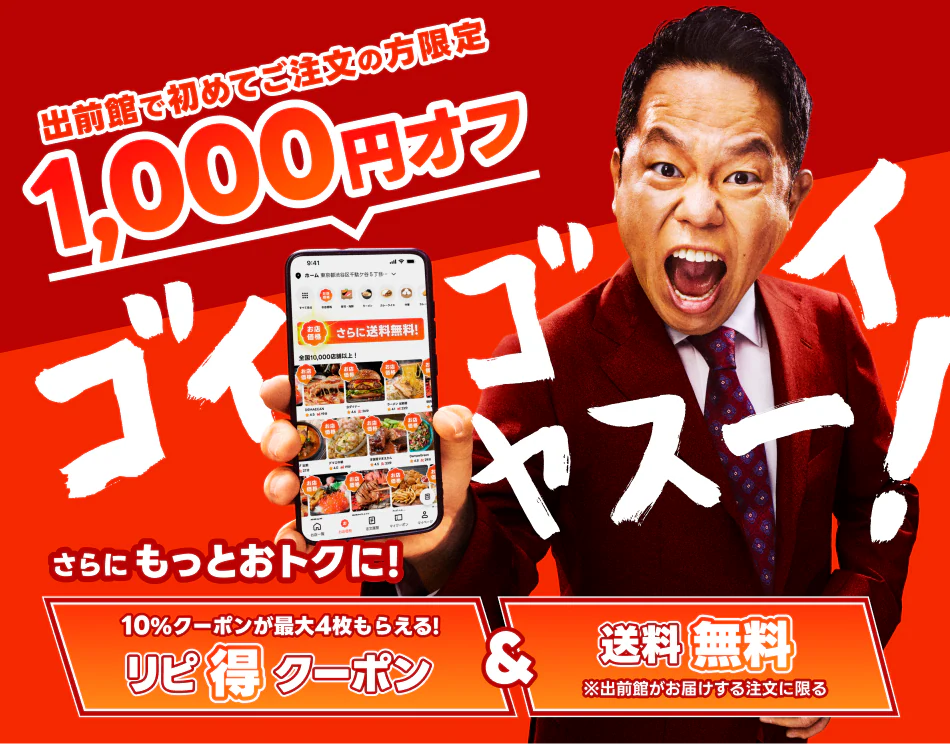 出前館の初回限定クーポン。コード「ようこそ」入力+キャッシュレス決済で1,000円オフ