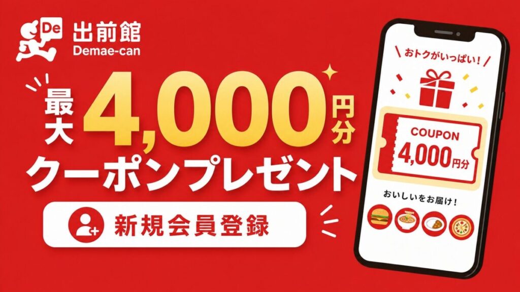 出前館の初回クーポン最大4,000円割引クーポン