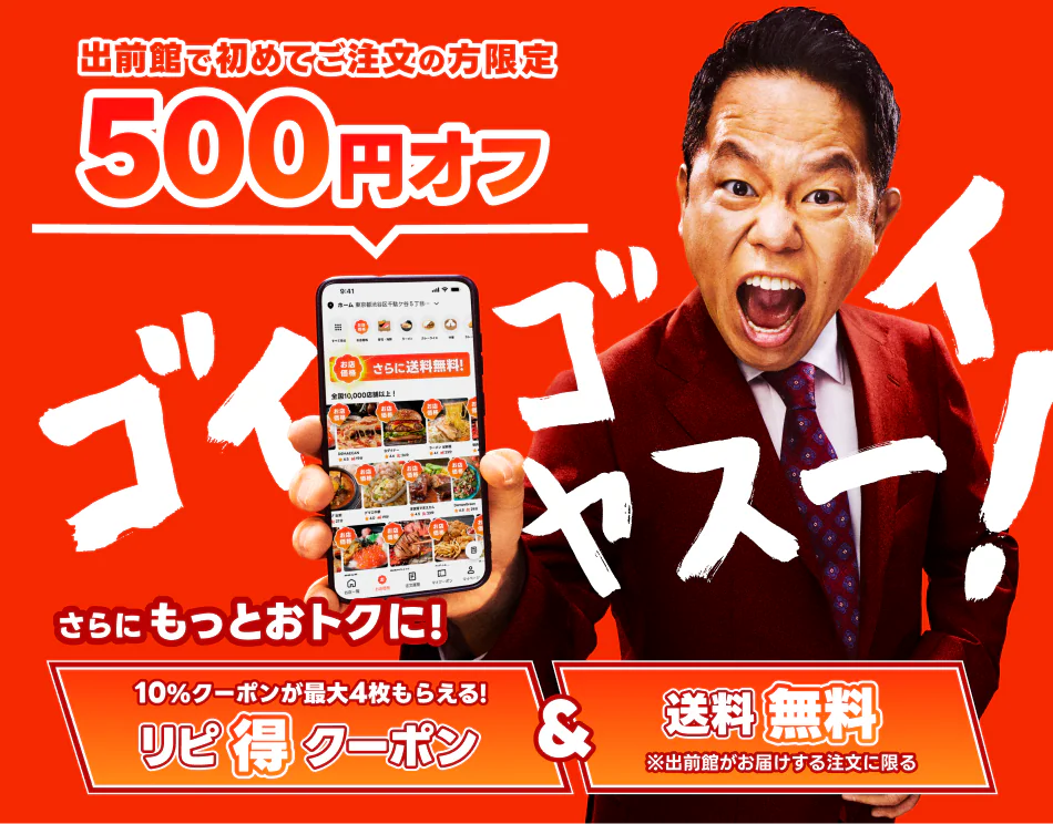 出前館の初回限定クーポン。コード「こんにちは」入力＋キャッシュレス決済で500円オフ
