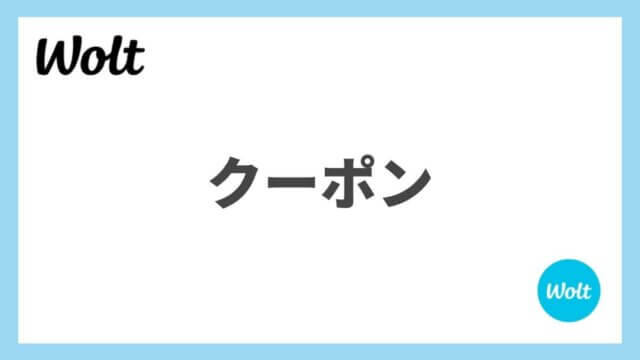 【2024年9月】Wolt(ウォルト)のクーポン最新情報！初回・2回目のプロモコード